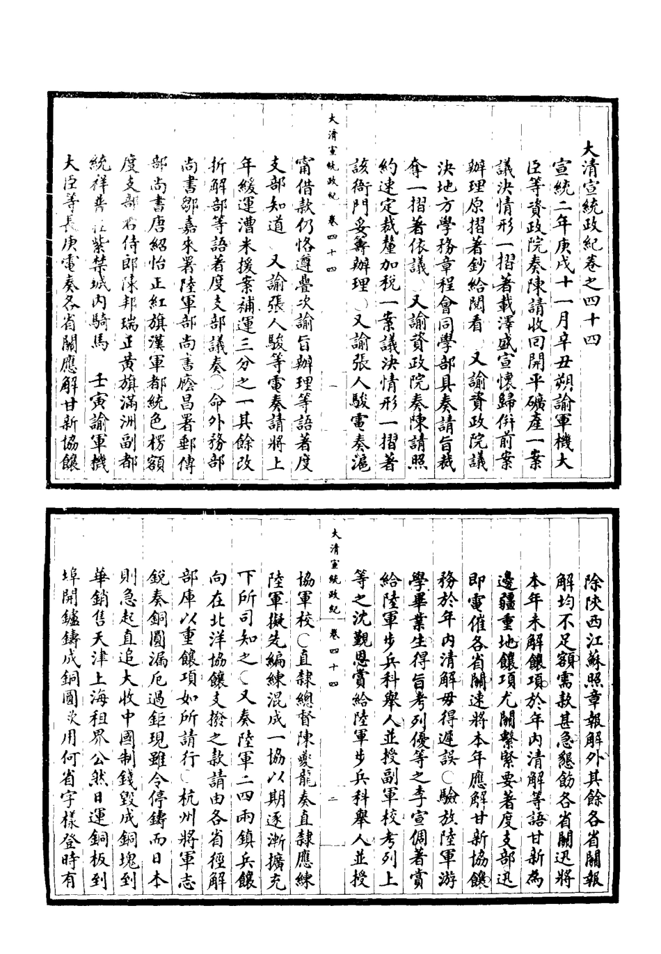 119560-宣統政紀十_佚名輯 .pdf_第3页