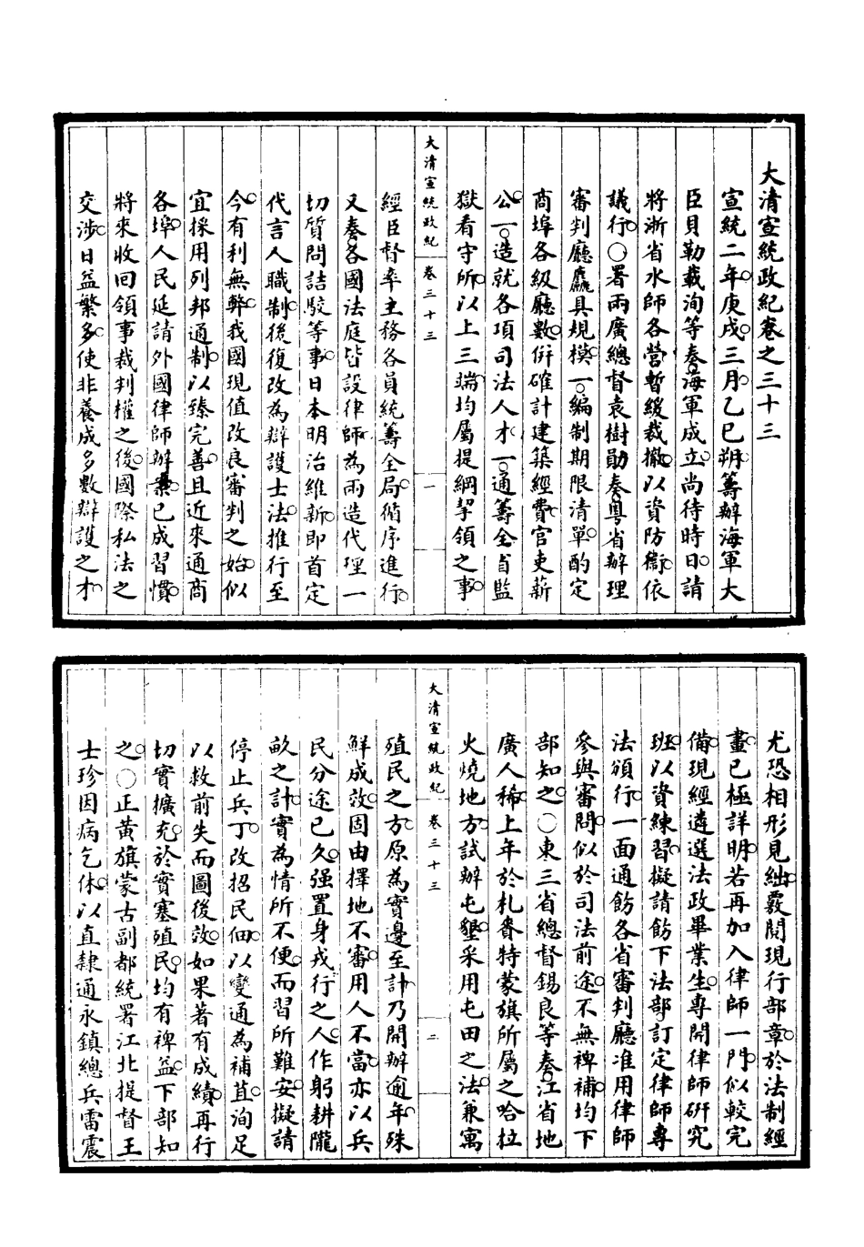 119558-宣統政紀八_佚名輯 .pdf_第3页