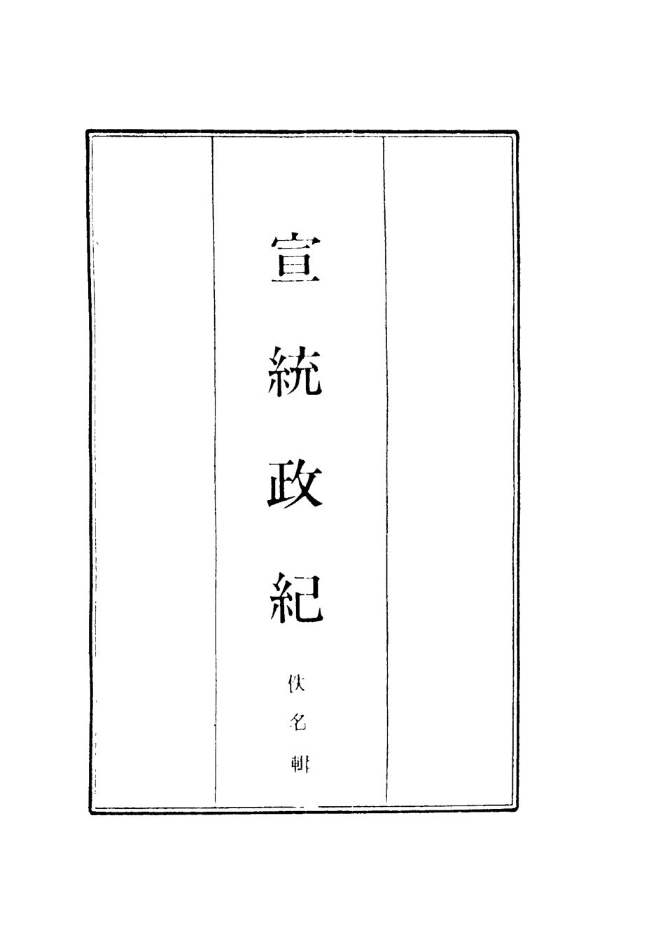 119557-宣統政紀七_佚名輯 .pdf_第2页