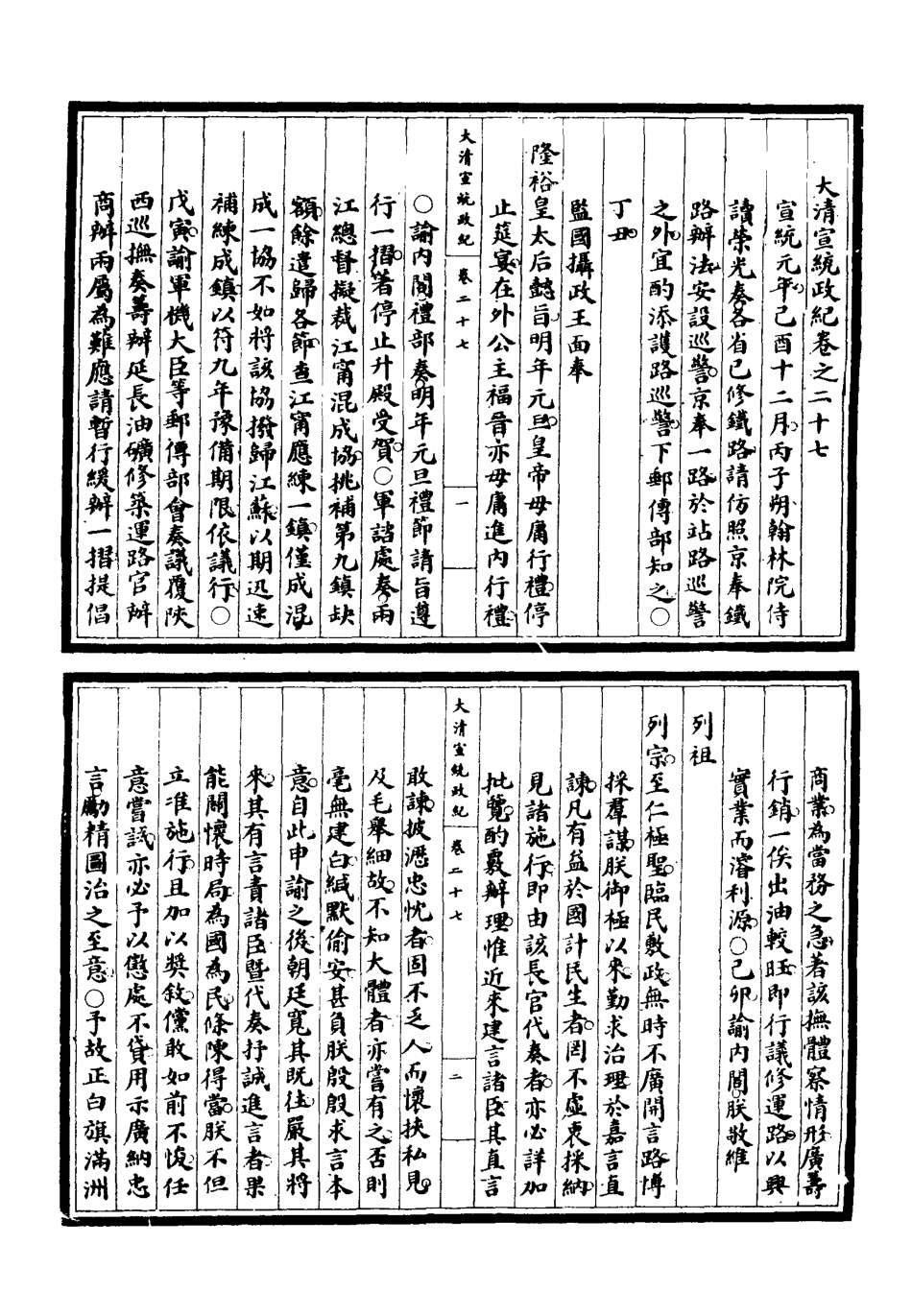 119557-宣統政紀七_佚名輯 .pdf_第3页