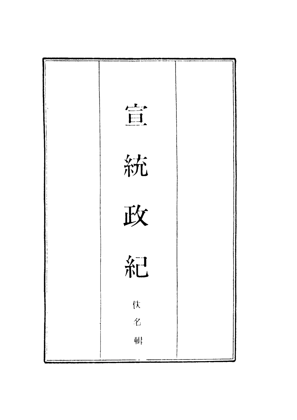 119555-宣統政紀五_佚名輯 .pdf_第2页