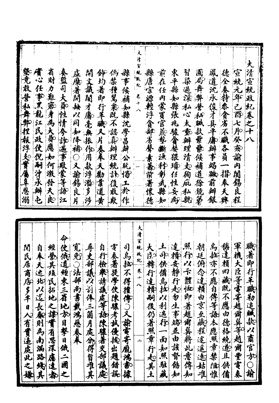 119555-宣統政紀五_佚名輯 .pdf_第3页