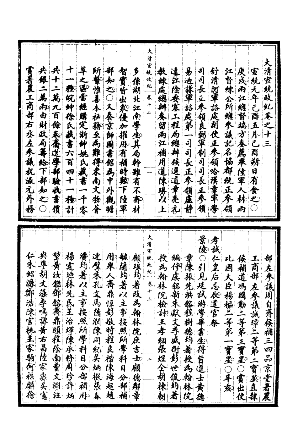 119554-宣統政紀四_佚名輯 .pdf_第3页
