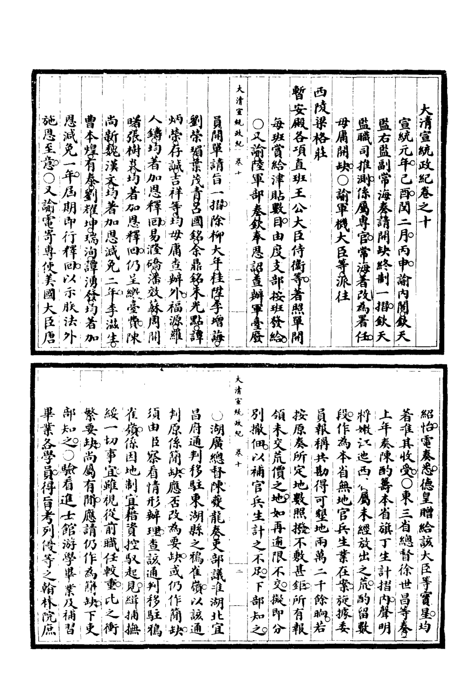 119553-宣統政紀三_佚名輯 .pdf_第3页