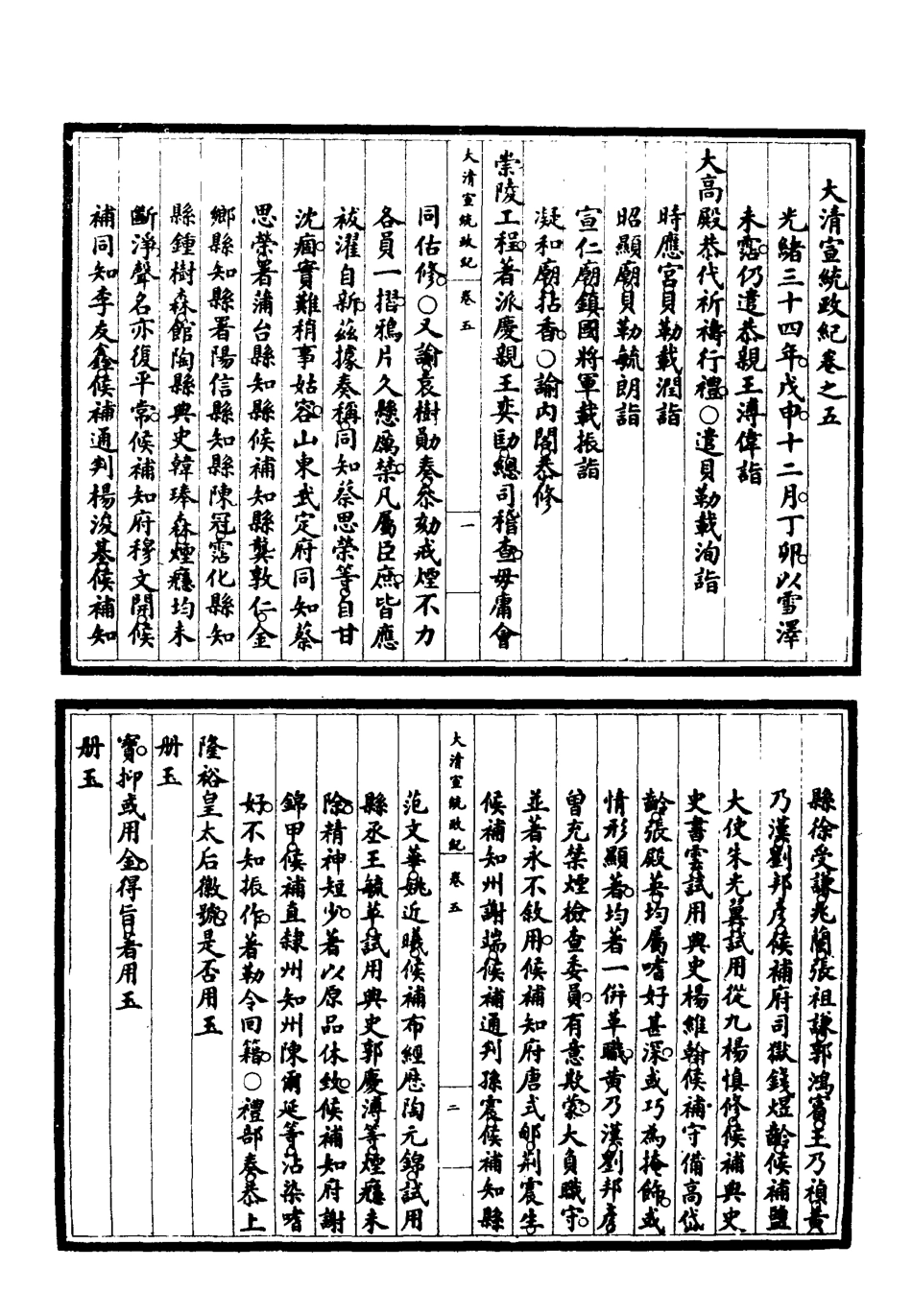 119552-宣統政紀二_佚名輯 .pdf_第3页