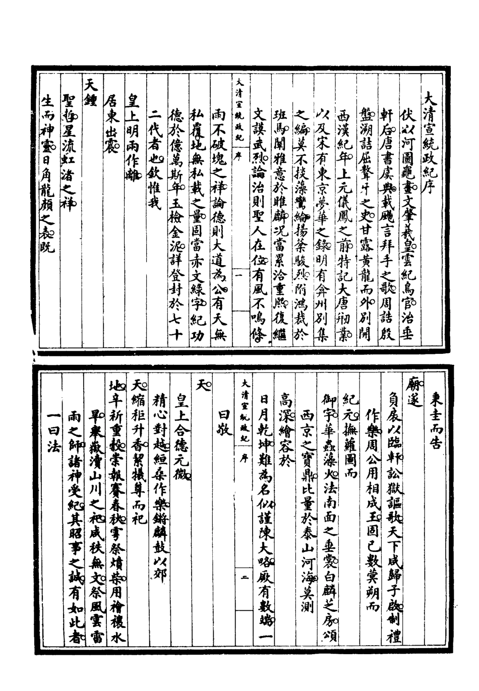 119551-宣統政紀一_佚名輯 .pdf_第3页