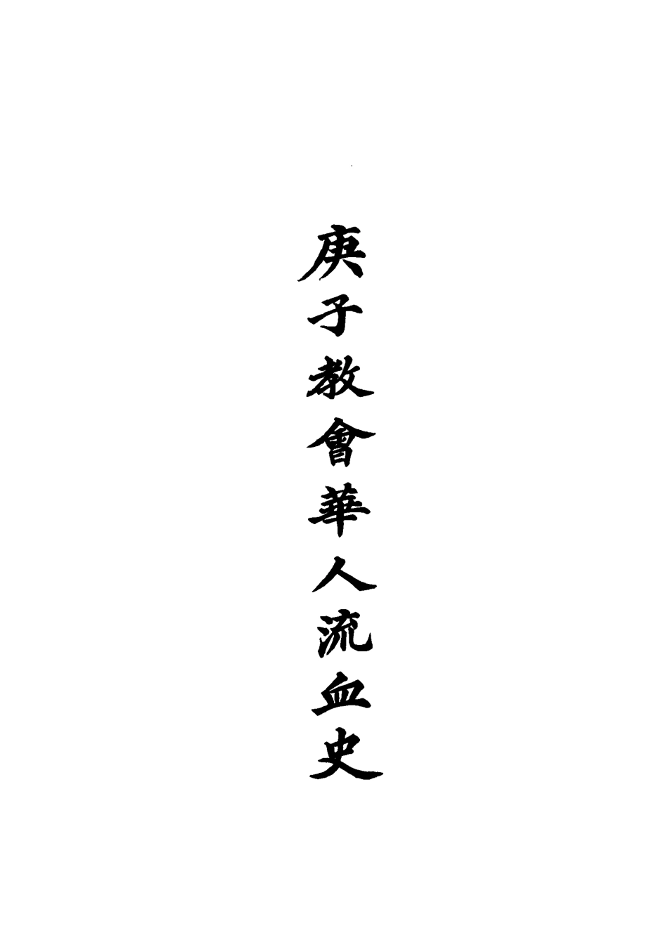 119550-庚子教會華人流血史三_也愚輯 .pdf_第2页