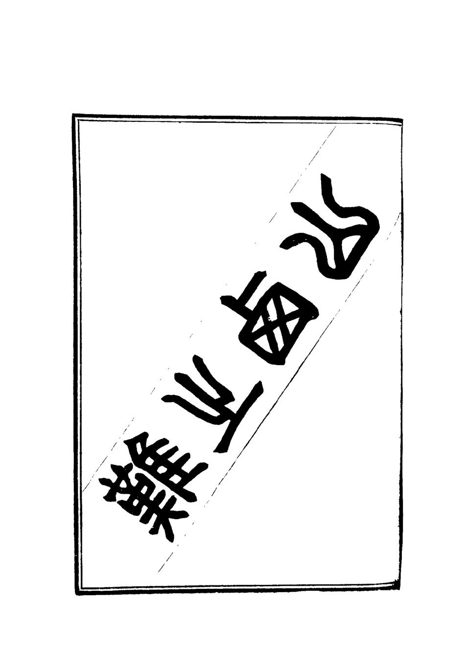 119550-庚子教會華人流血史三_也愚輯 .pdf_第3页