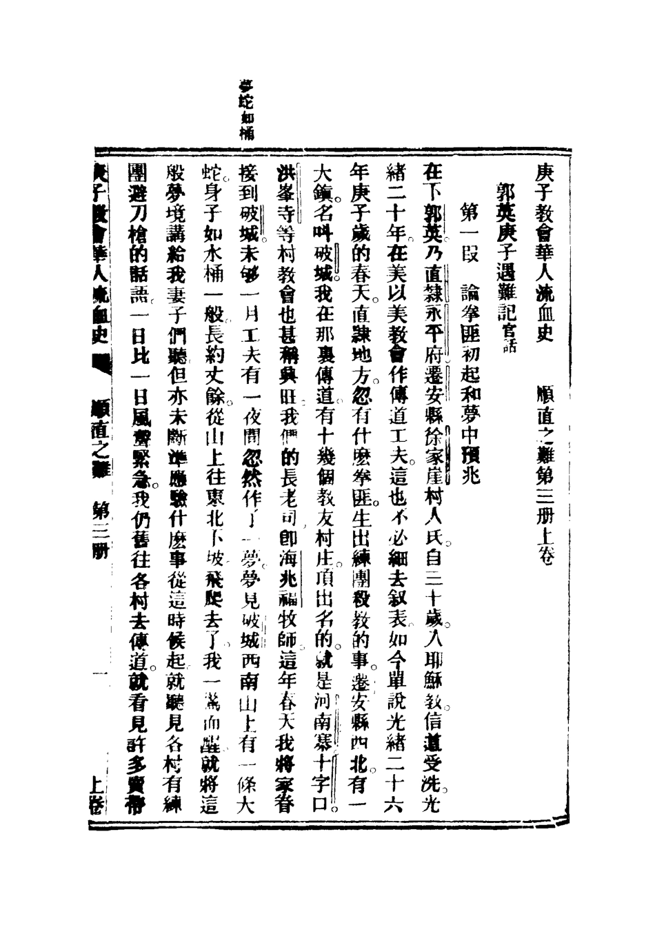 119549-庚子教會華人流血史二_也愚輯 .pdf_第3页