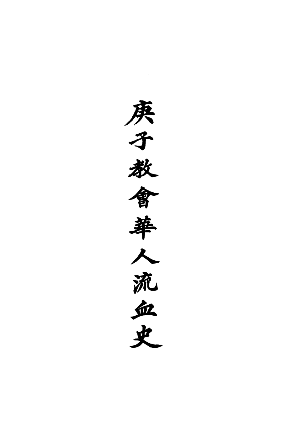 119548-庚子教會華人流血史一_也愚輯 .pdf_第2页