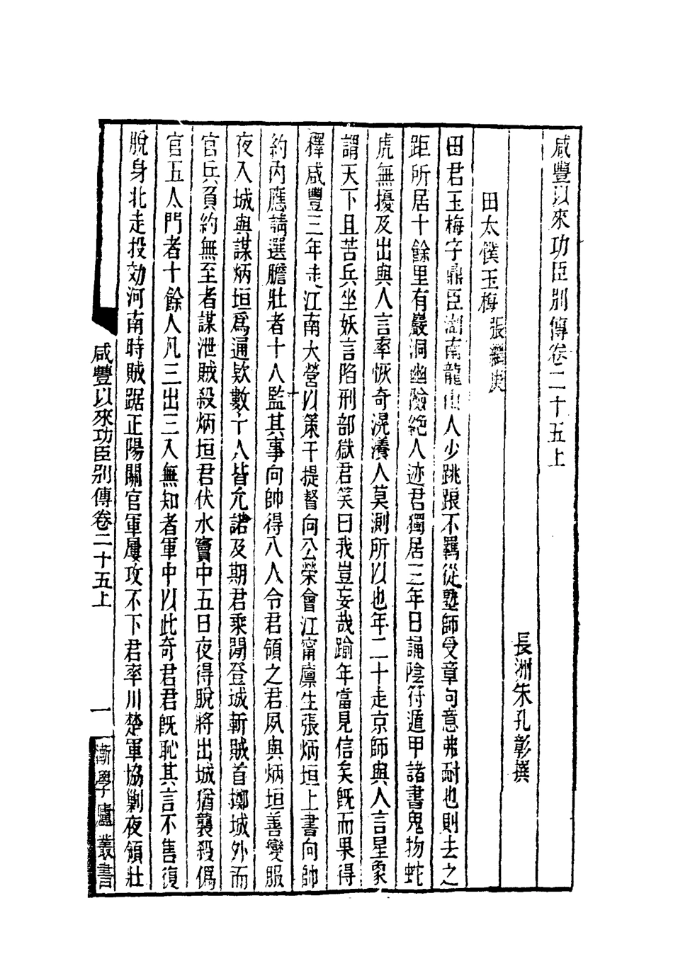 119547-咸豐以來功臣別傳八_朱孔彰撰 .pdf_第3页