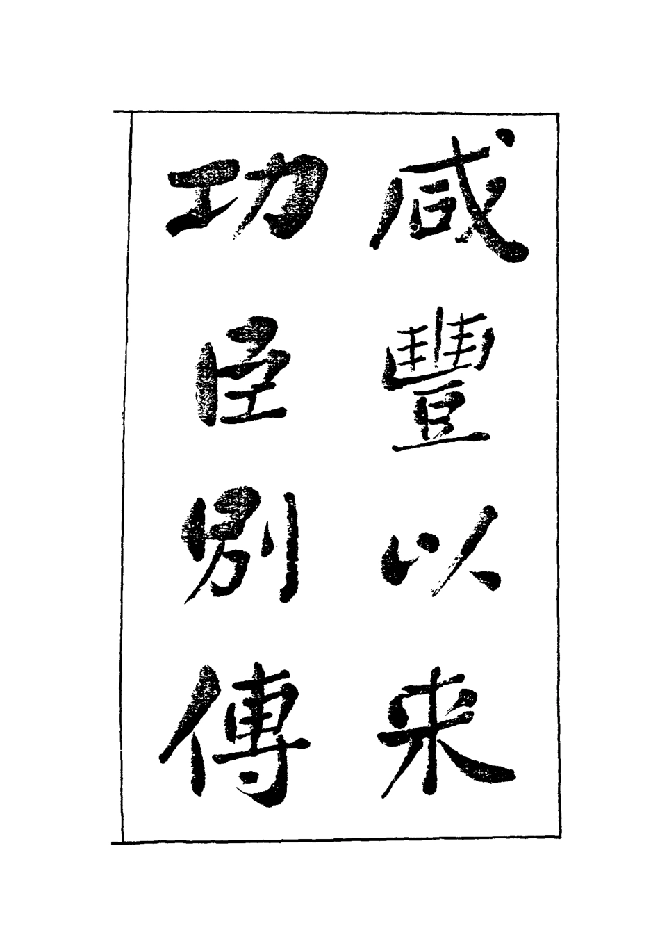 119546-咸豐以來功臣別傳七_朱孔彰撰 .pdf_第2页