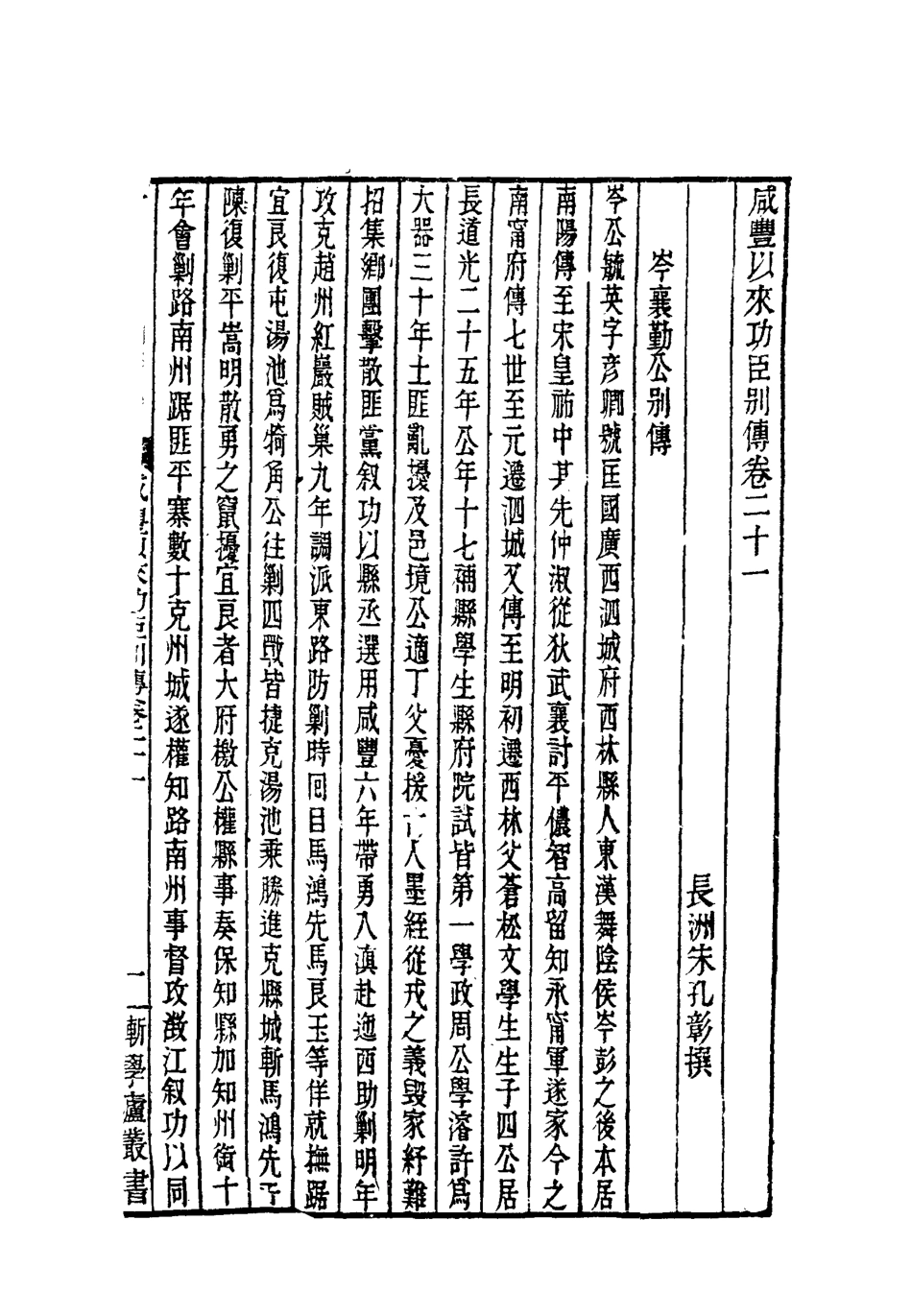 119546-咸豐以來功臣別傳七_朱孔彰撰 .pdf_第3页