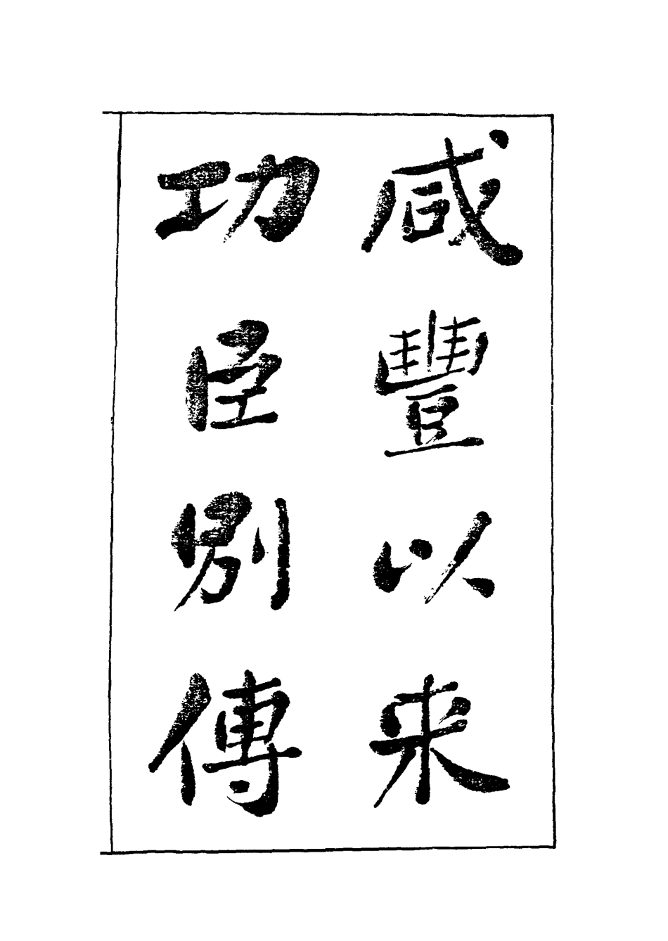119545-咸豐以來功臣別傳六_朱孔彰撰 .pdf_第2页