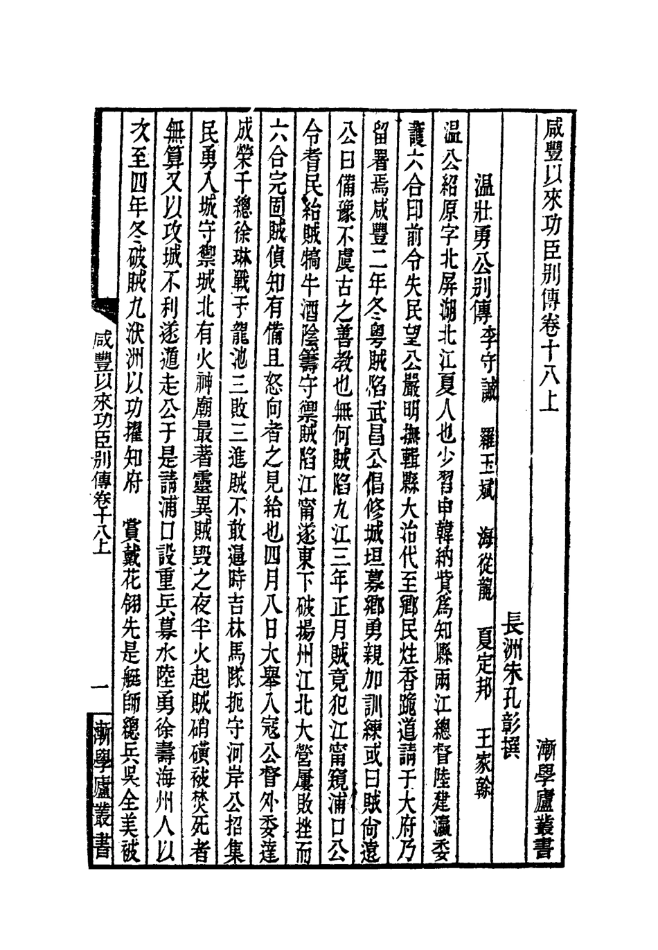 119545-咸豐以來功臣別傳六_朱孔彰撰 .pdf_第3页