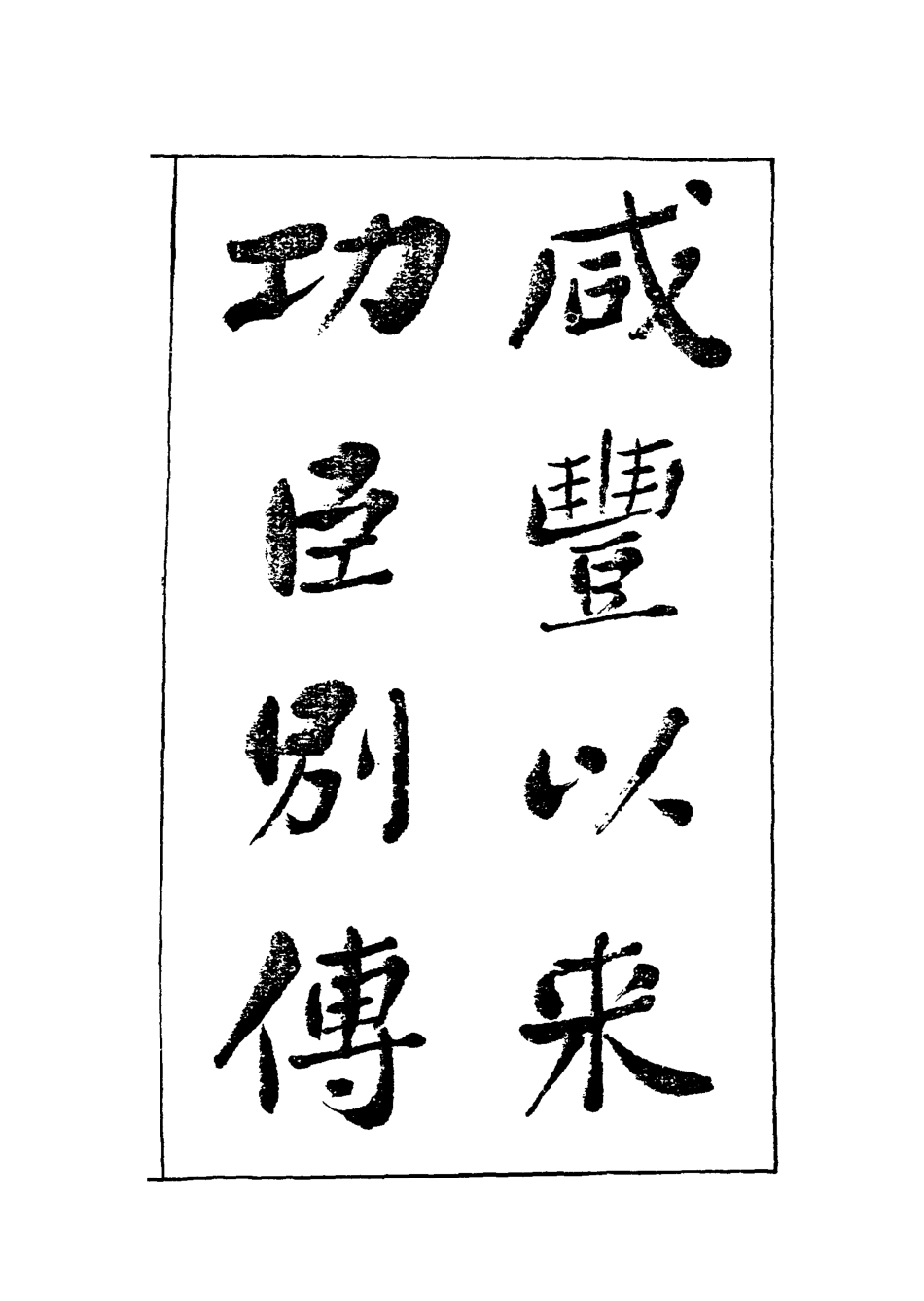 119544-咸豐以來功臣別傳五_朱孔彰撰 .pdf_第2页