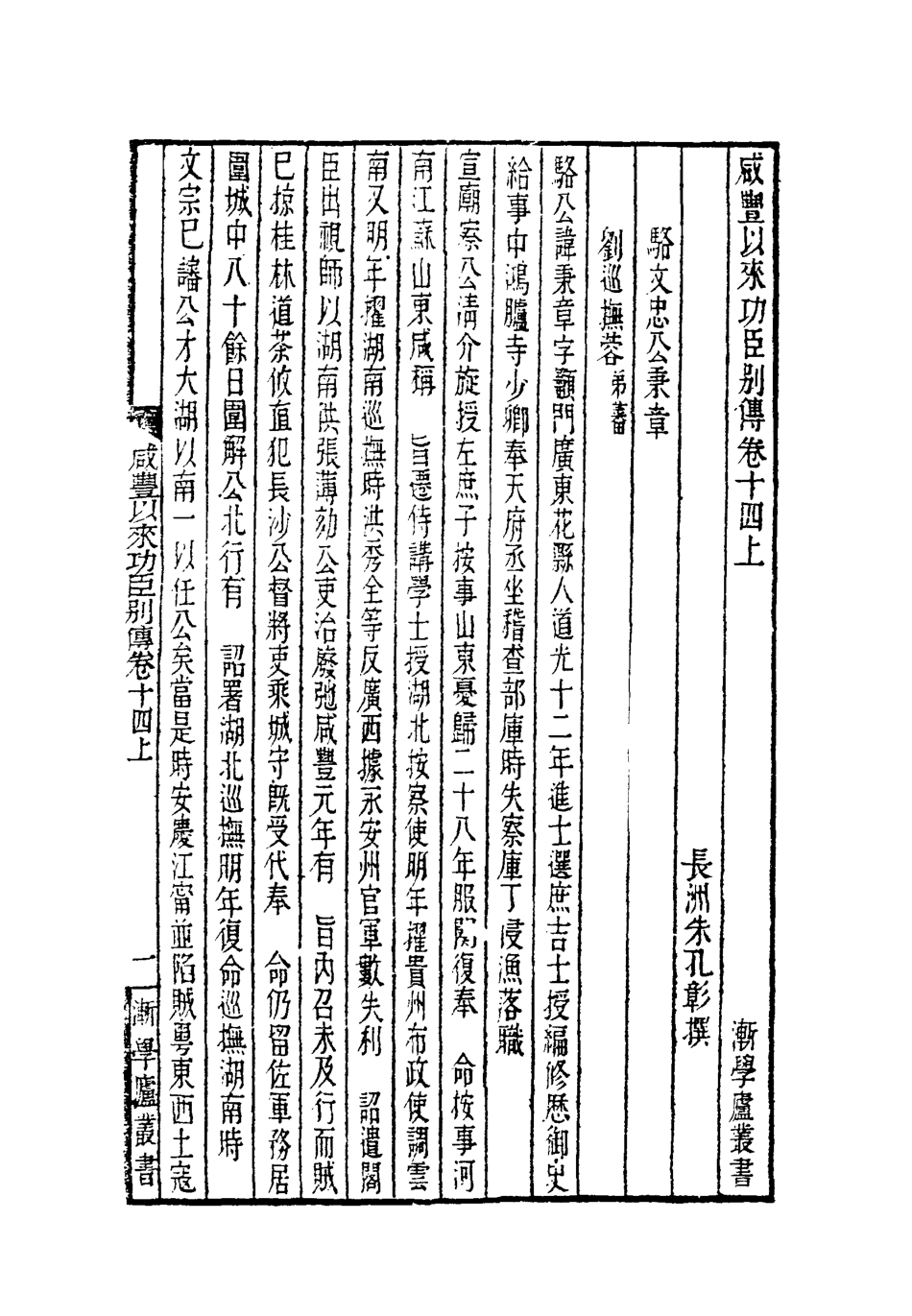 119544-咸豐以來功臣別傳五_朱孔彰撰 .pdf_第3页