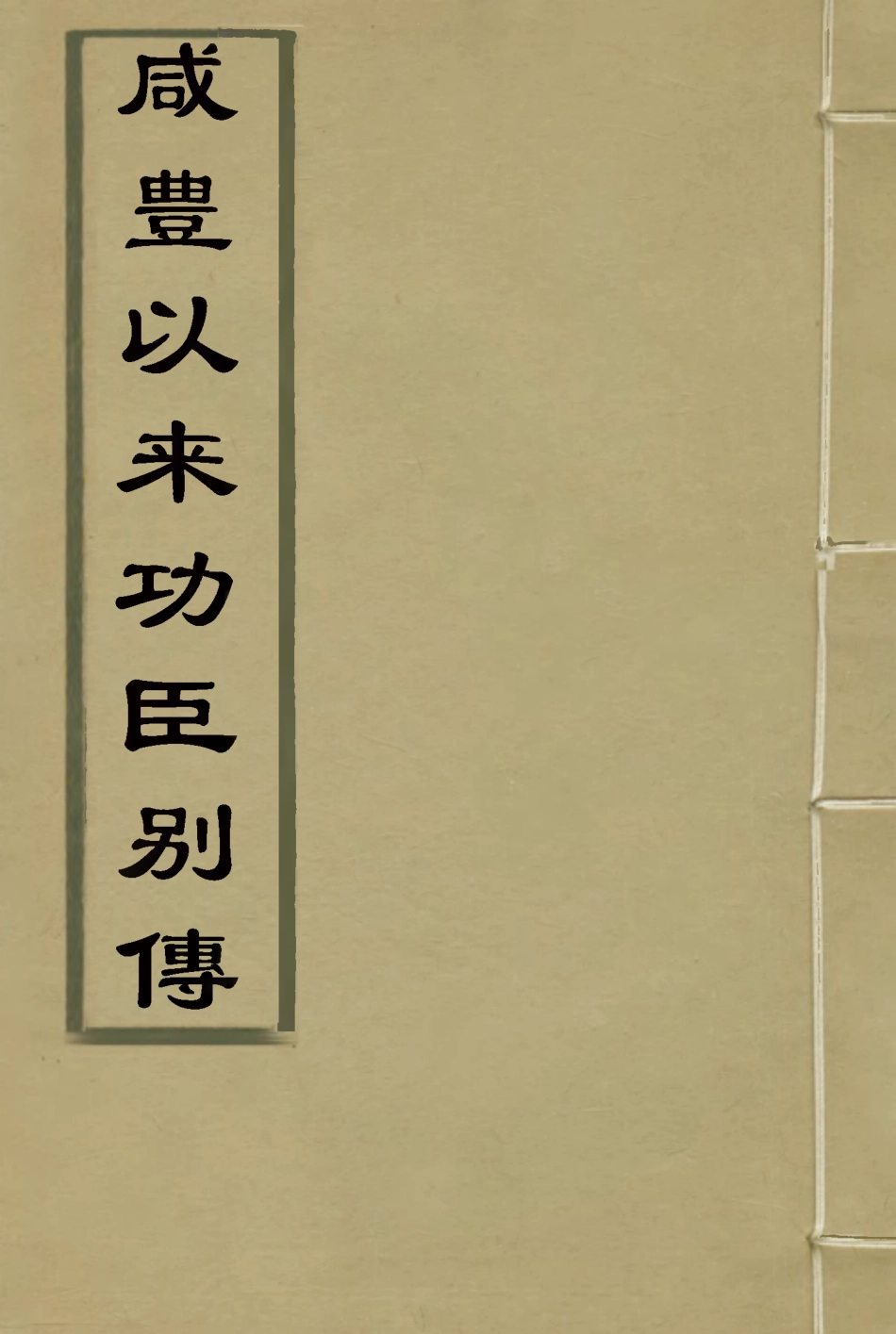 119543-咸豐以來功臣別傳四_朱孔彰撰 .pdf_第1页