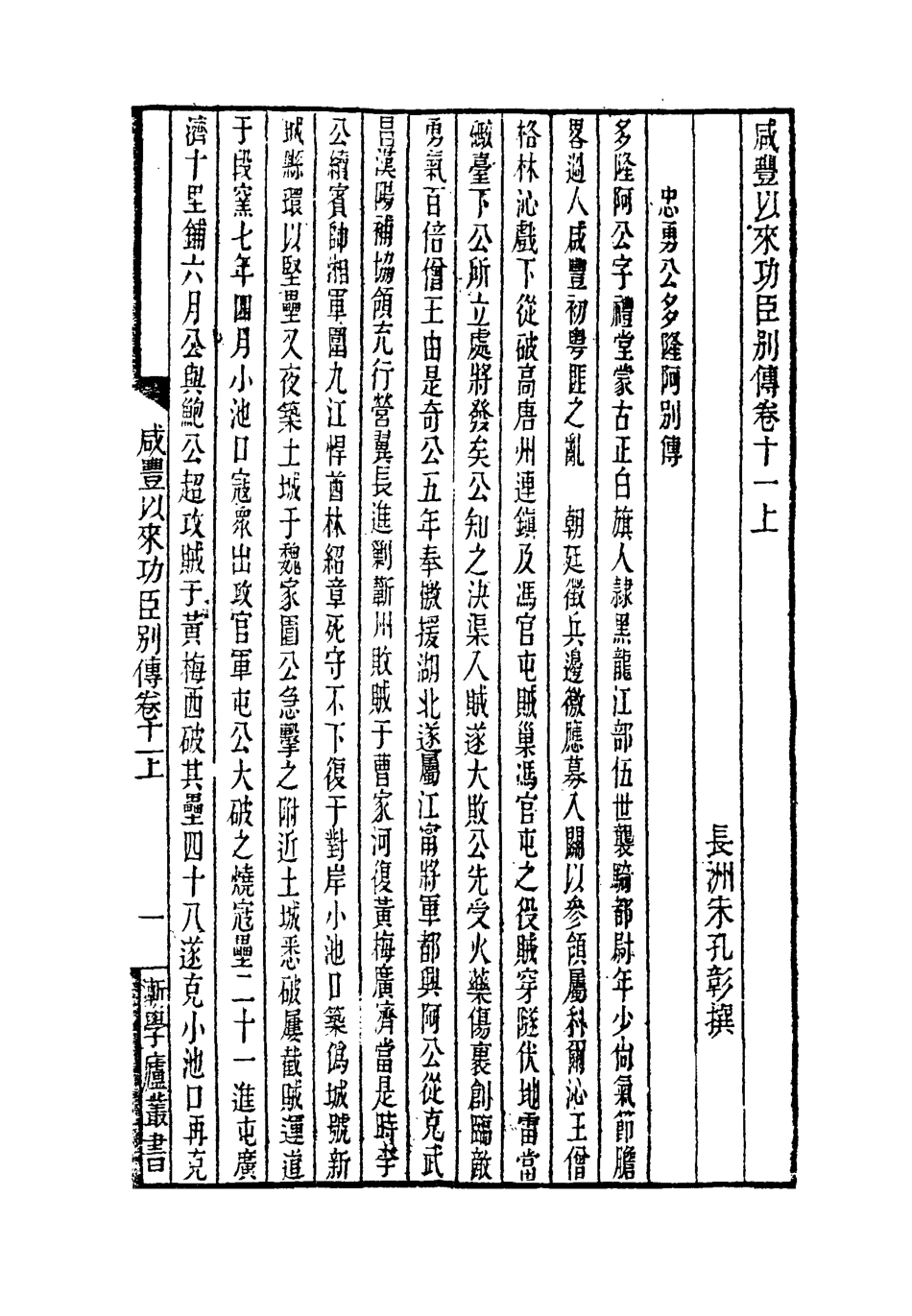 119543-咸豐以來功臣別傳四_朱孔彰撰 .pdf_第2页