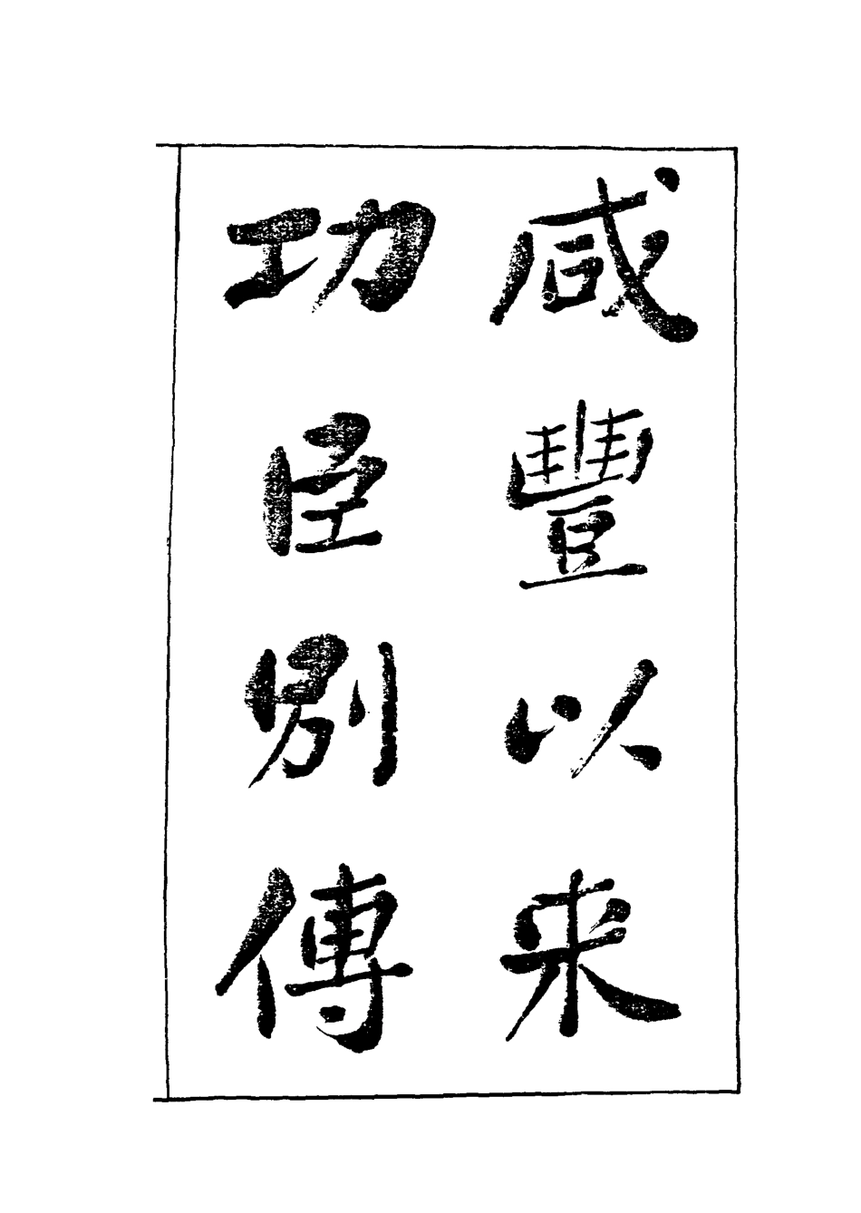 119542-咸豐以來功臣別傳三_朱孔彰撰 .pdf_第2页