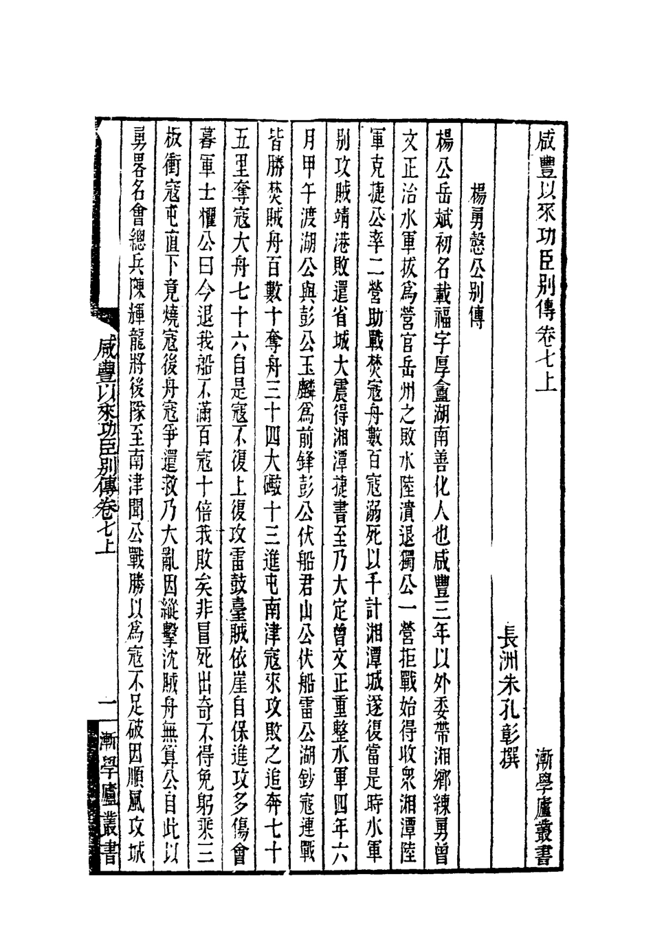 119542-咸豐以來功臣別傳三_朱孔彰撰 .pdf_第3页