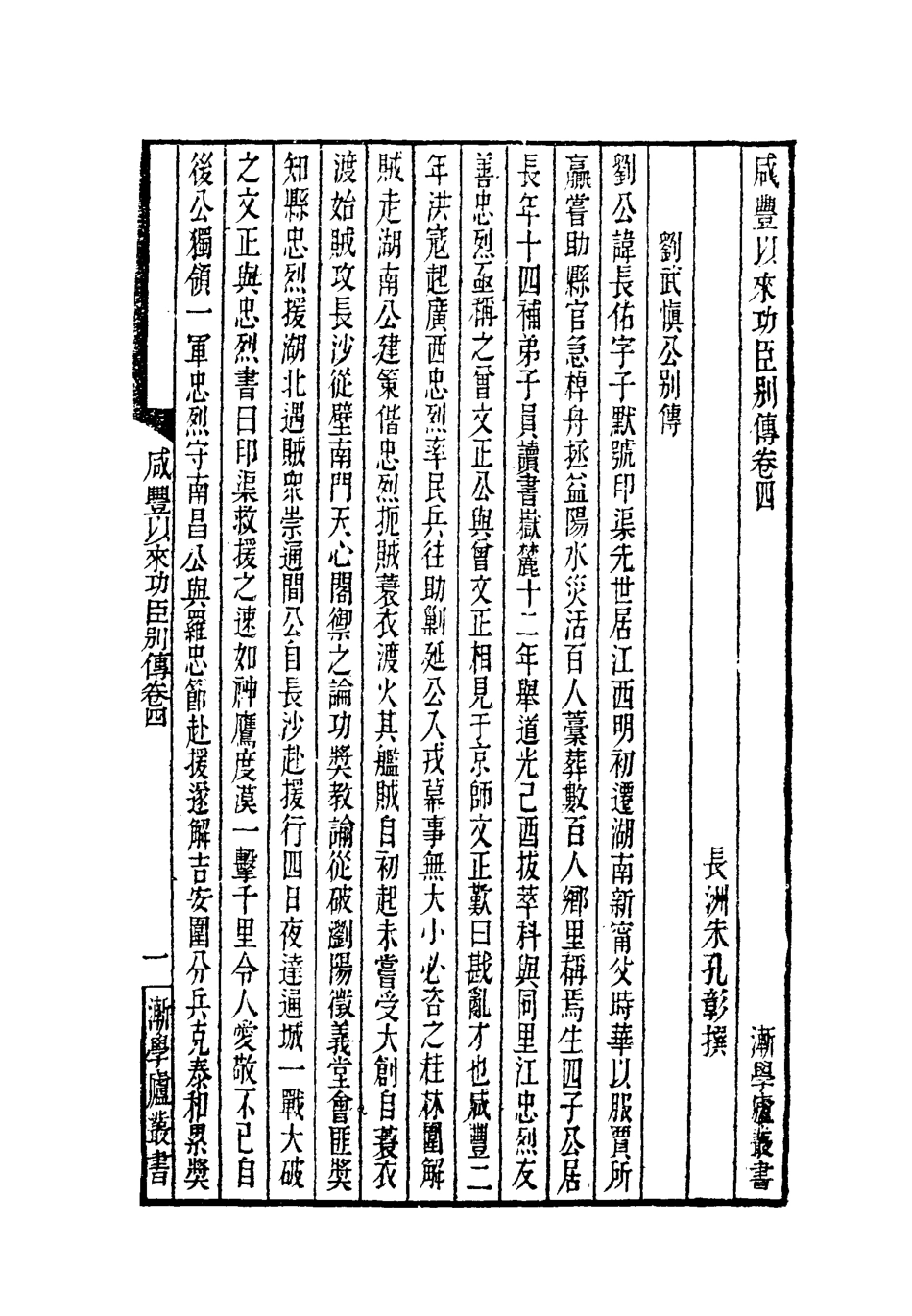119541-咸豐以來功臣別傳二_朱孔彰撰 .pdf_第3页