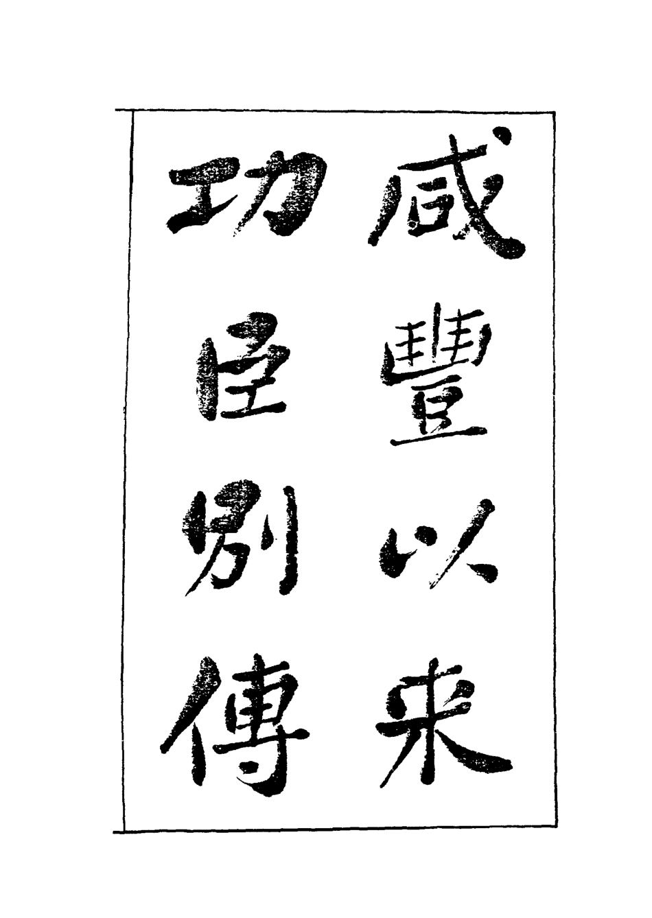 119540-咸豐以來功臣別傳一_朱孔彰撰 .pdf_第2页