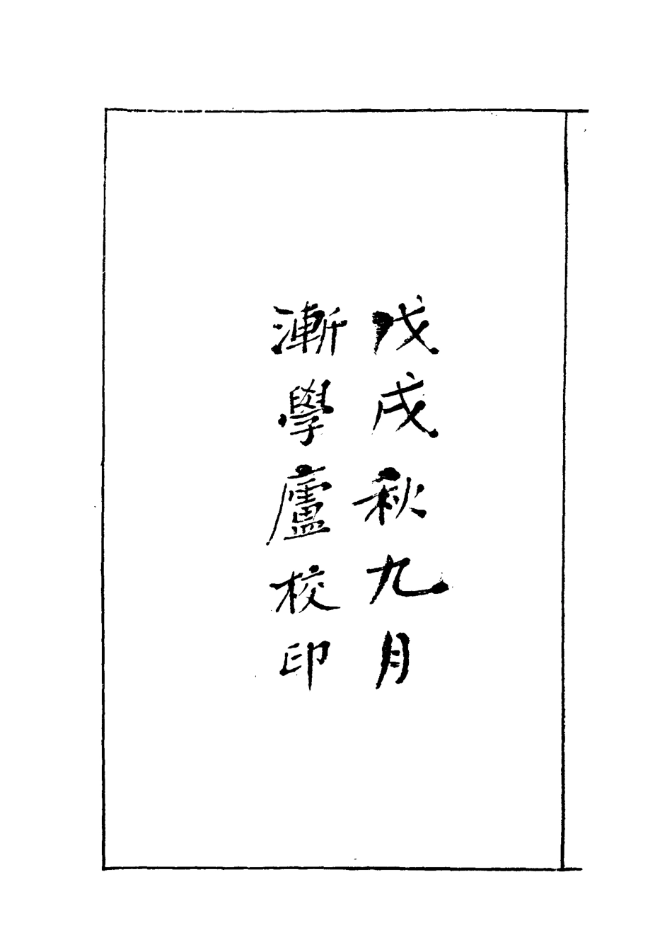 119540-咸豐以來功臣別傳一_朱孔彰撰 .pdf_第3页