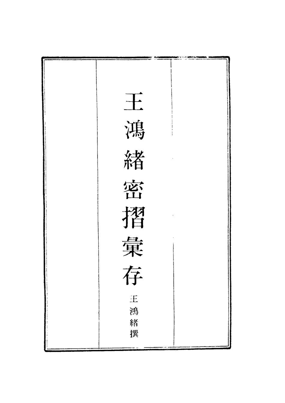 119539-王鴻緒密摺彙存_王鴻緒撰 .pdf_第2页
