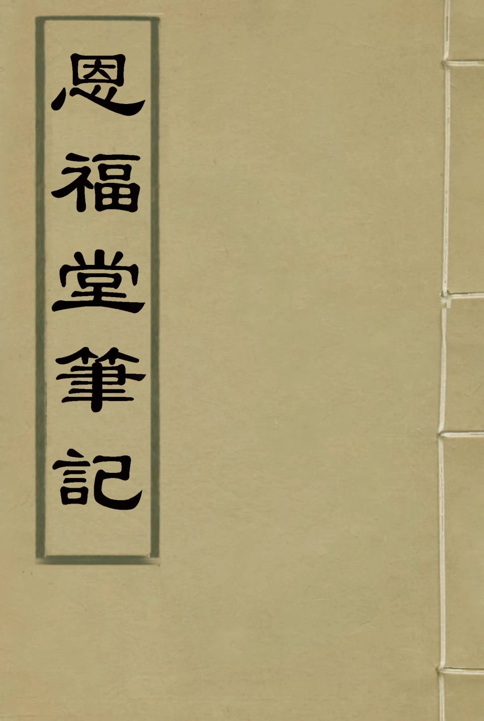 119538-恩福堂筆記二_英和撰 .pdf_第1页
