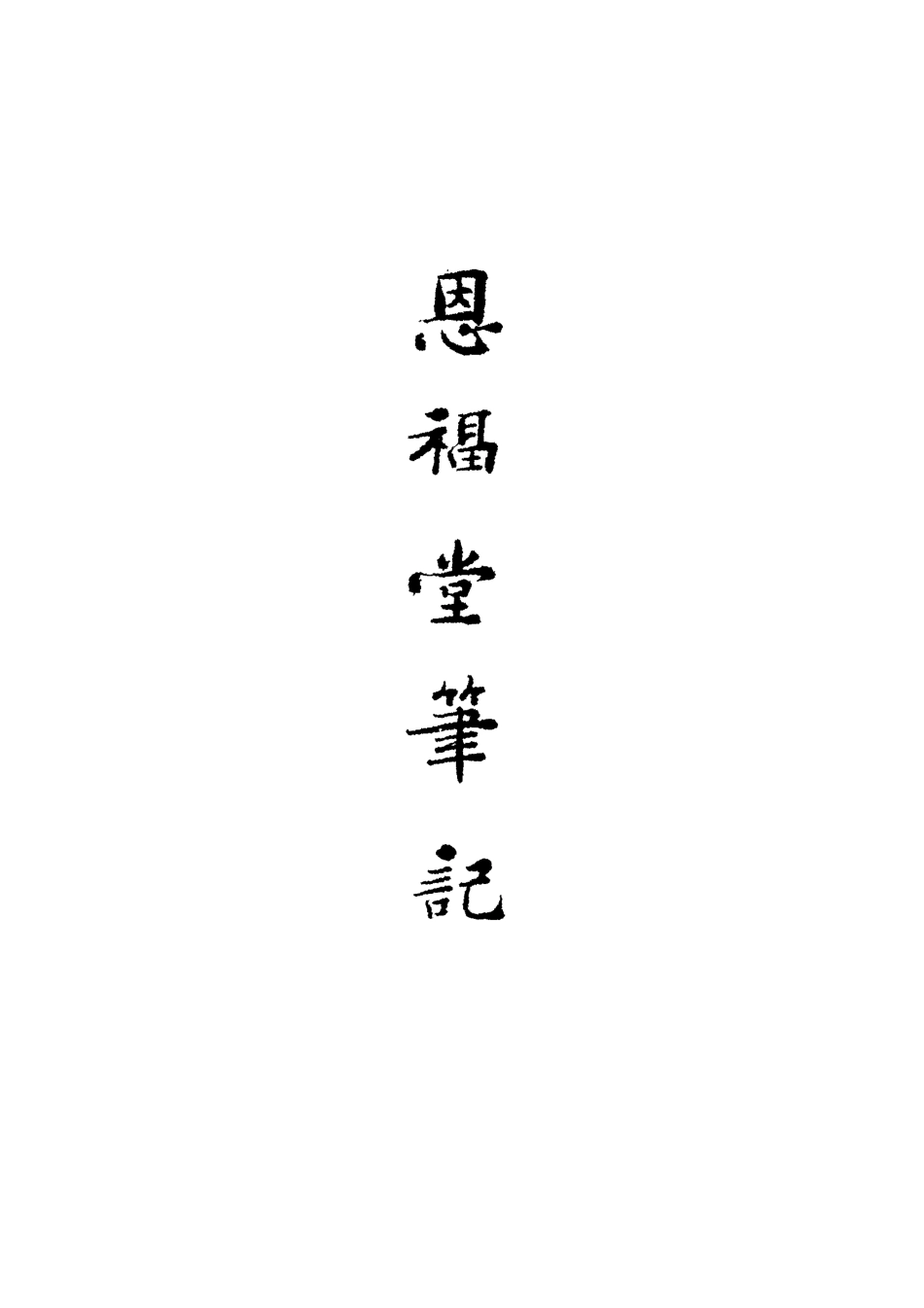 119538-恩福堂筆記二_英和撰 .pdf_第2页