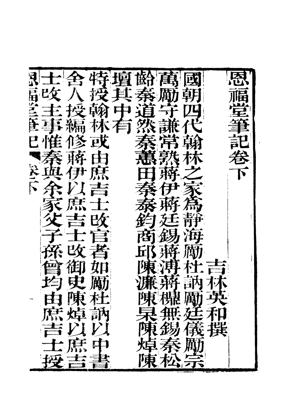 119538-恩福堂筆記二_英和撰 .pdf_第3页