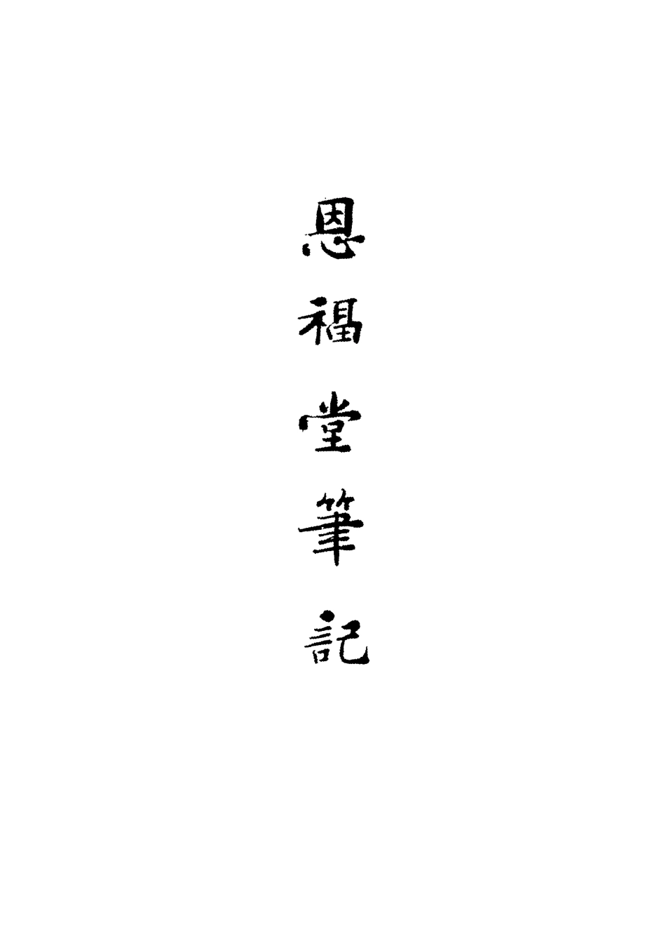 119537-恩福堂筆記一_英和撰 .pdf_第2页