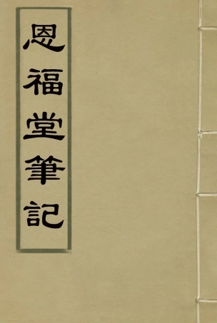 119537-恩福堂筆記一_英和撰 .pdf