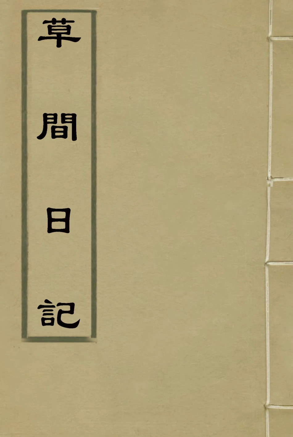 119536-草間日記_朱士雲撰 .pdf_第1页