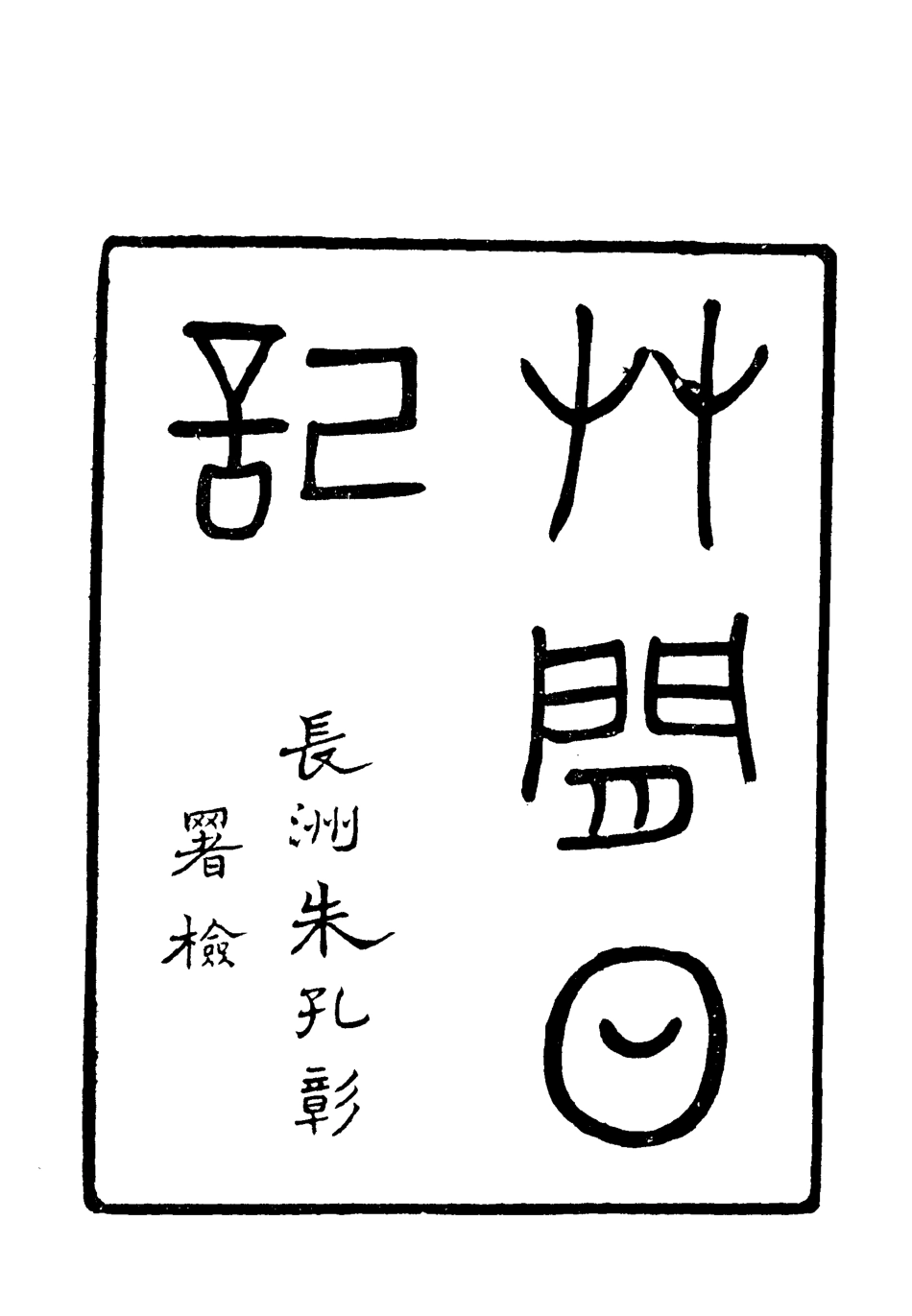 119536-草間日記_朱士雲撰 .pdf_第2页