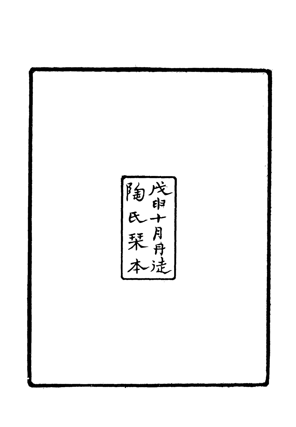 119536-草間日記_朱士雲撰 .pdf_第3页