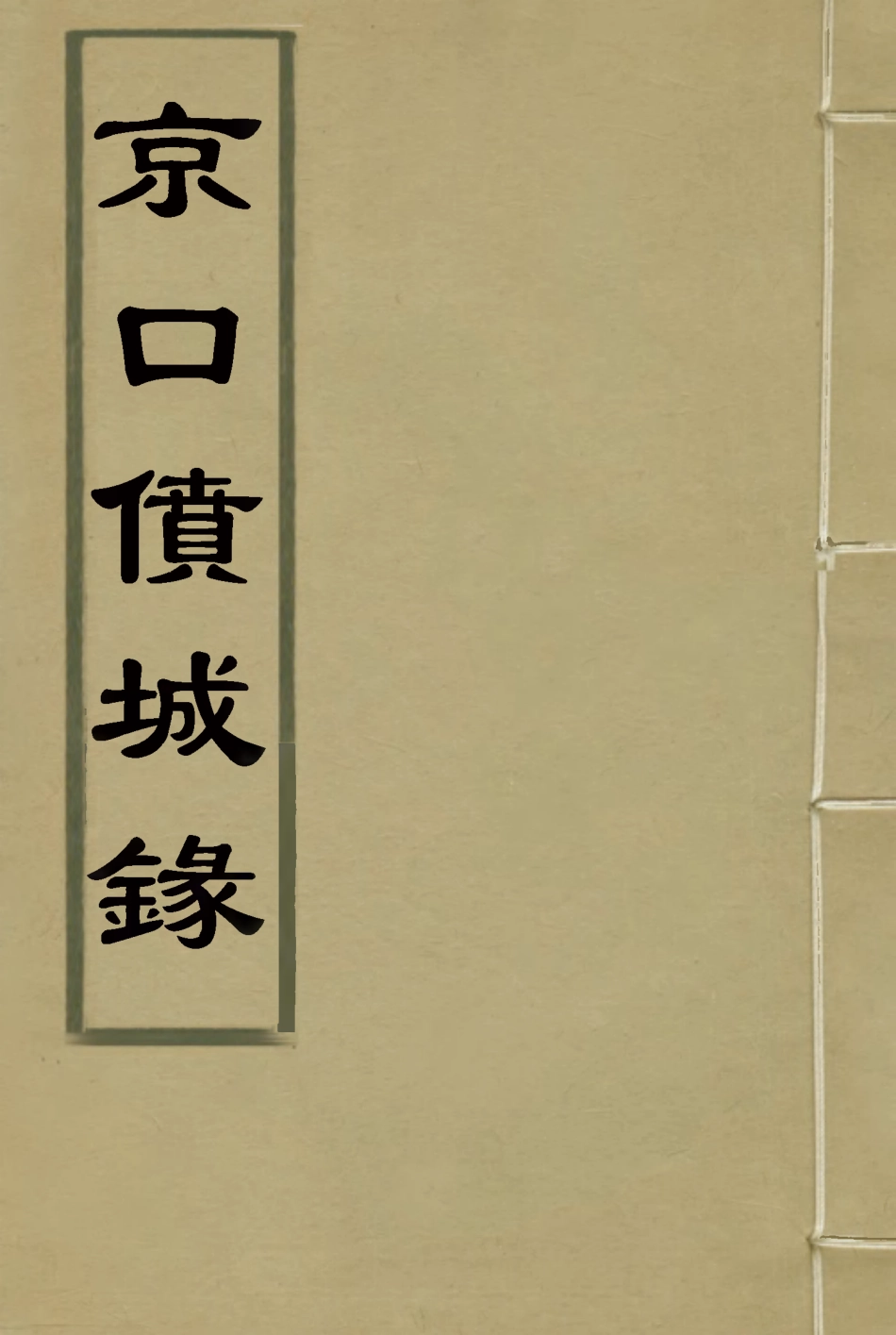 119535-京口僨城錄_法芝瑞撰 .pdf_第1页
