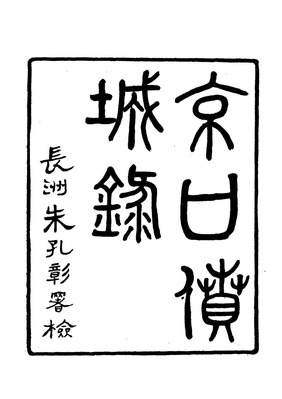119535-京口僨城錄_法芝瑞撰 .pdf_第2页