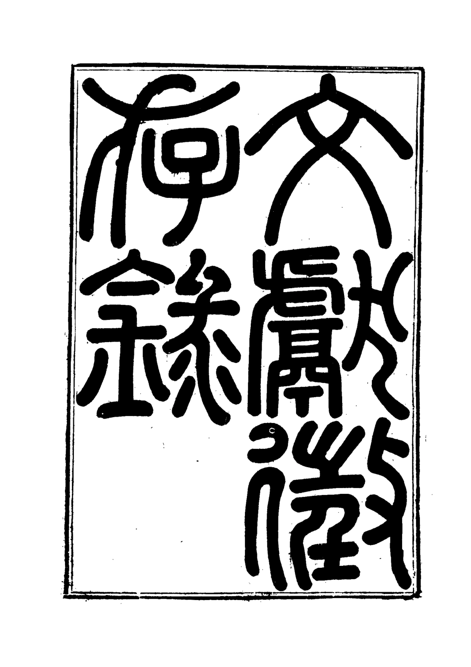 119533-文獻徵存錄九_錢林輯王藻編 .pdf_第2页