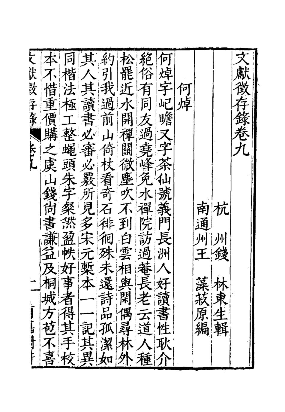 119533-文獻徵存錄九_錢林輯王藻編 .pdf_第3页
