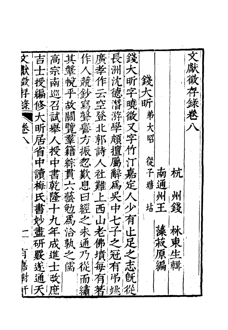 119532-文獻徵存錄八_錢林輯王藻編 .pdf_第3页