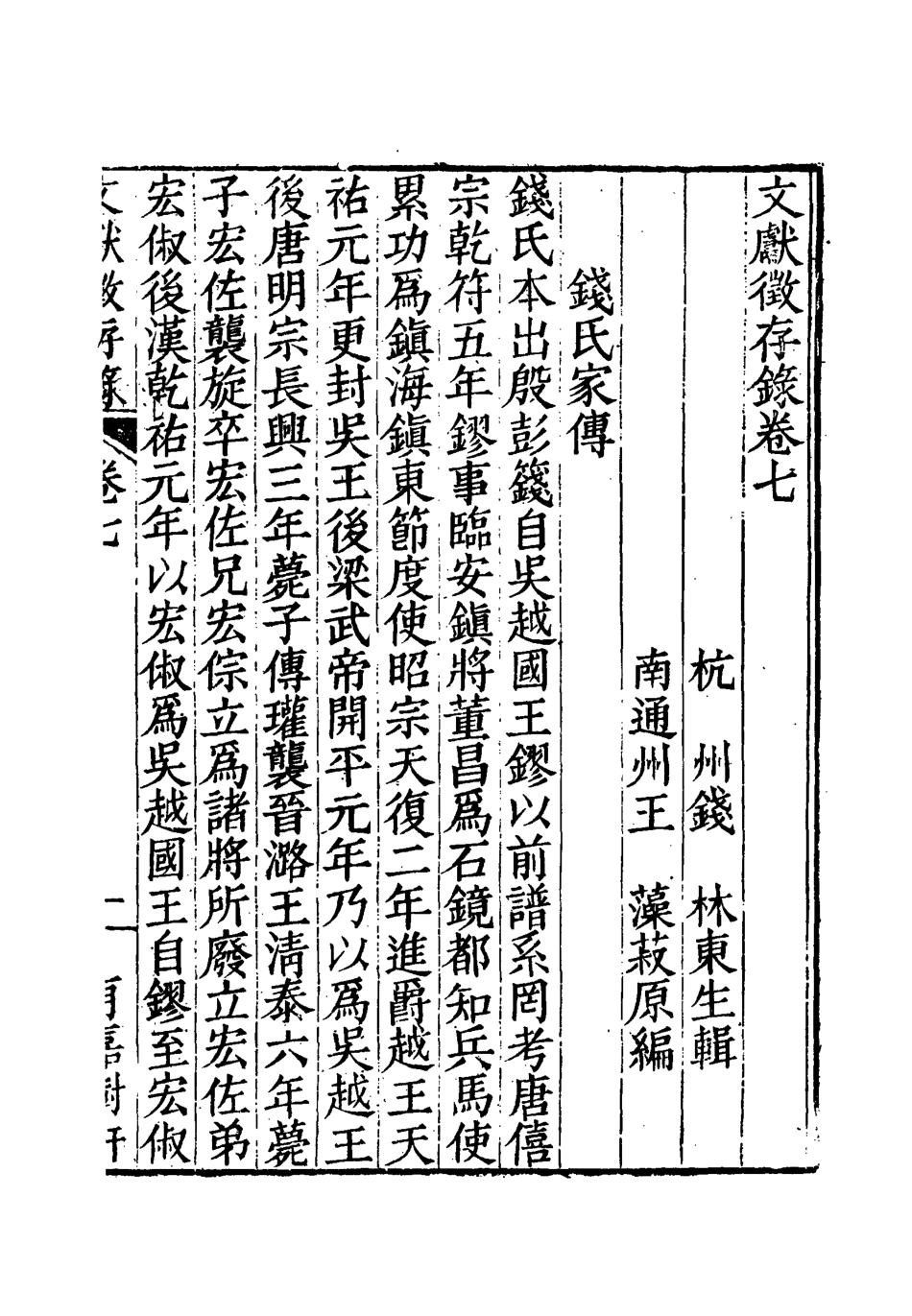 119531-文獻徵存錄七_錢林輯王藻編 .pdf_第3页