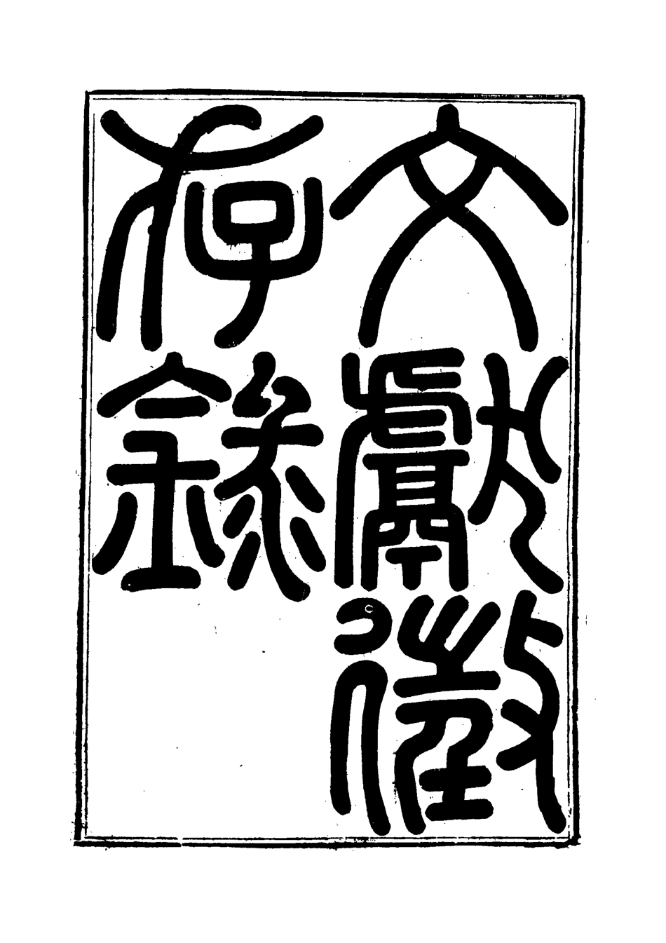 119530-文獻徵存錄六_錢林輯王藻編 .pdf_第2页