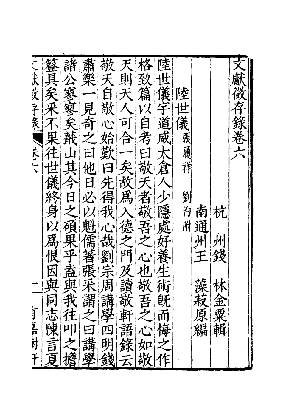 119530-文獻徵存錄六_錢林輯王藻編 .pdf_第3页