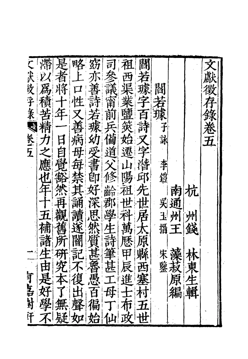 119529-文獻徵存錄五_錢林輯王藻編 .pdf_第3页