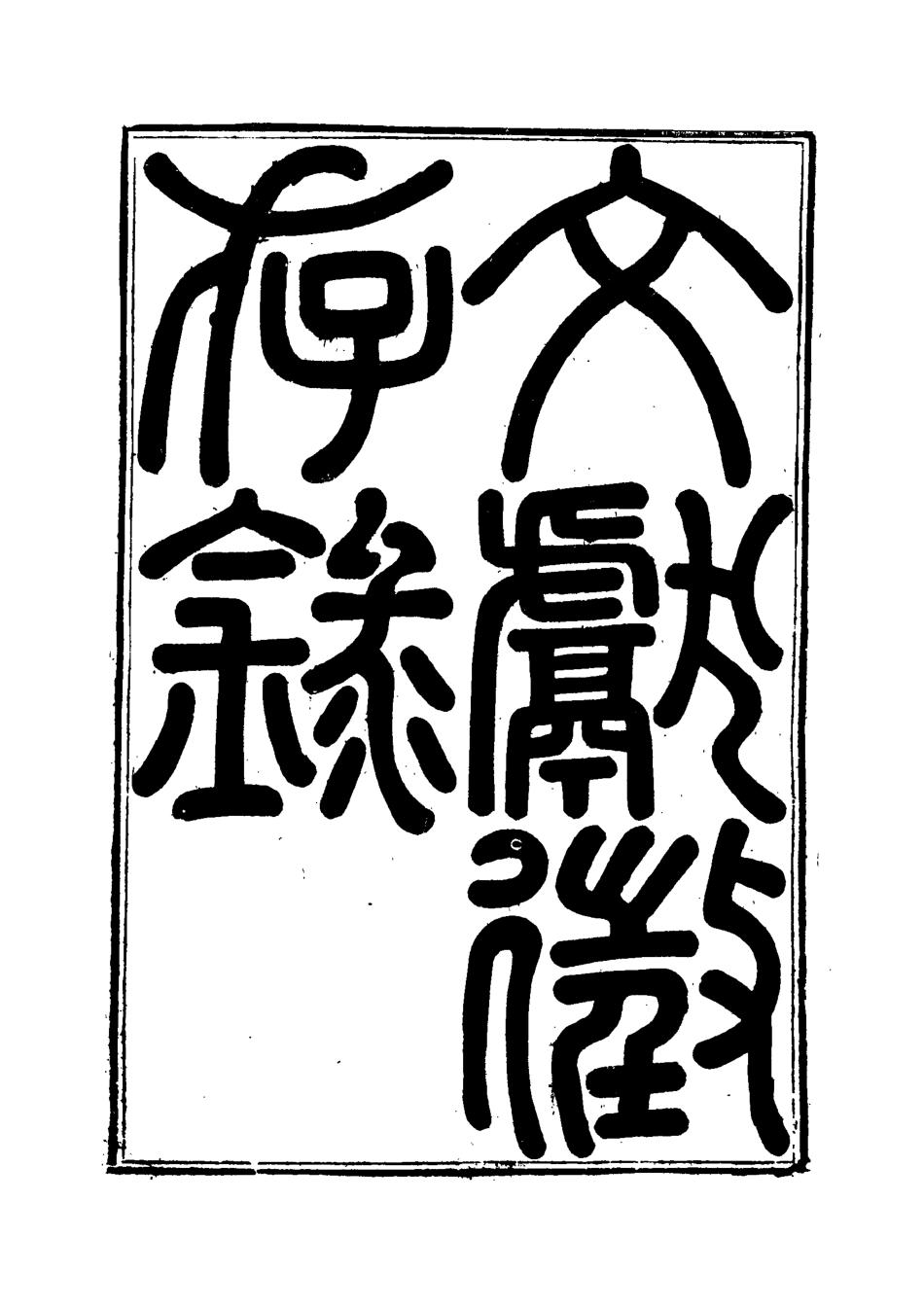 119528-文獻徵存錄四_錢林輯王藻編 .pdf_第2页