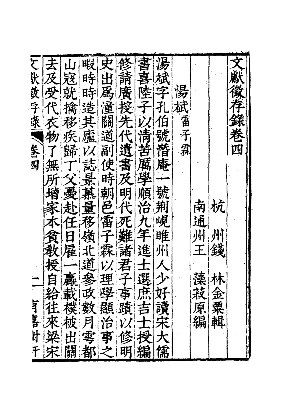 119528-文獻徵存錄四_錢林輯王藻編 .pdf_第3页
