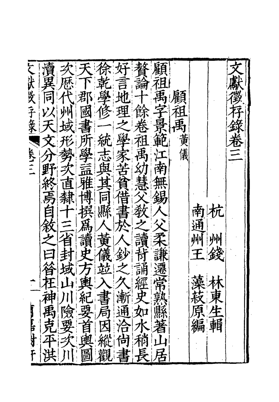 119527-文獻徵存錄三_錢林輯王藻編 .pdf_第3页