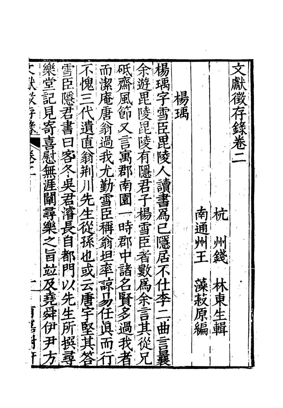 119526-文獻徵存錄二_錢林輯王藻編 .pdf_第3页